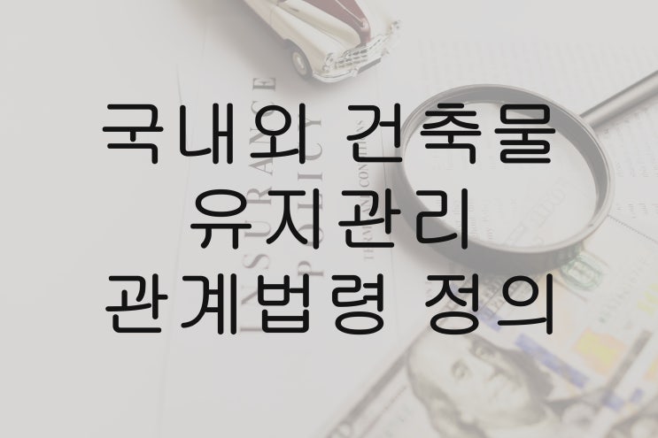  국내외 건축물 유지관리 관계법령 정의