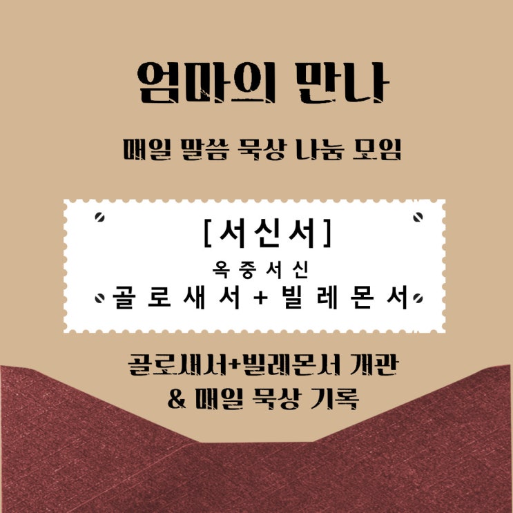 &lt;묵상기록 23&gt; 골로새서 & 빌레몬서 개관 및 묵상