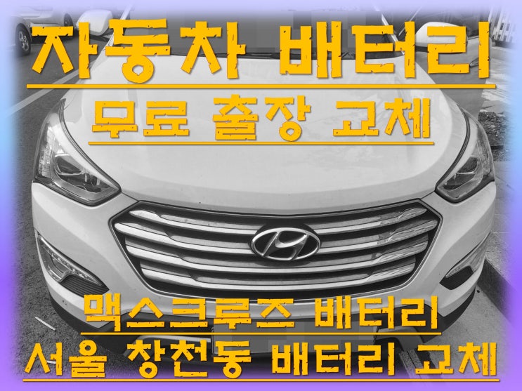  창천동배터리교환 맥스크루즈밧데리 무료출장교체_XP90L