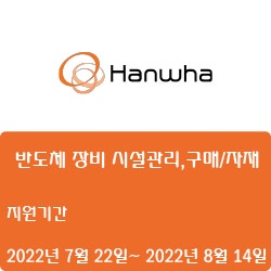  [한화] [모멘텀] 반도체 장비 시설관리, 구매/자재 경력사원 채용( ~8월 14일)