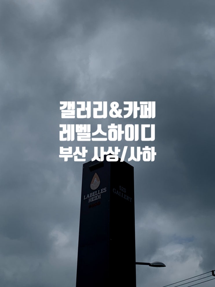  [부산 사상구] 성수충 처럼 전시는 봐야겠고, 카페도 가야겠고, 돈은 없네? 한번에 해결할 수 있는 '라벨스헤이디'
