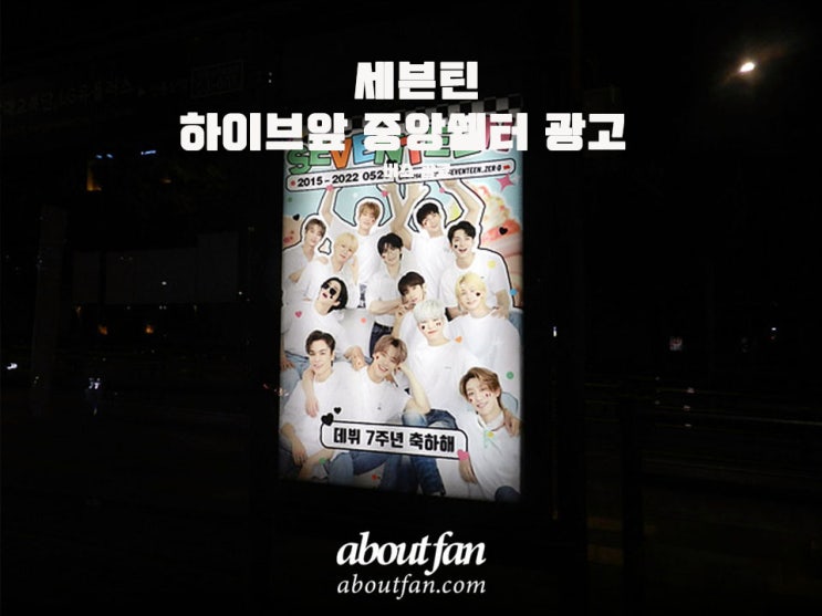 [어바웃팬 팬클럽 버스 광고] 세븐틴 하이브앞 중앙쉘터 광고
