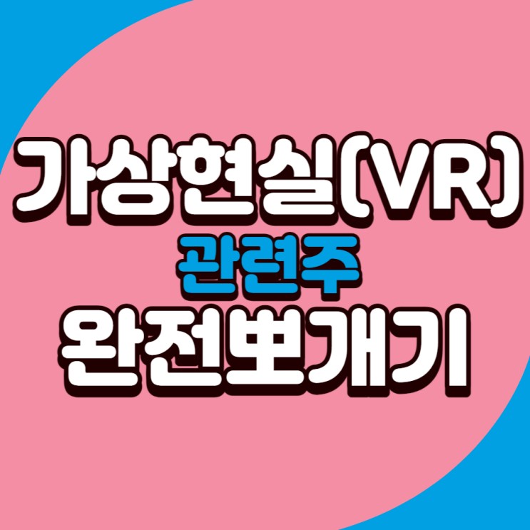 가상현실 관련주(VR) 드래곤플라이, 한빛소프트, 아이엠 총정리