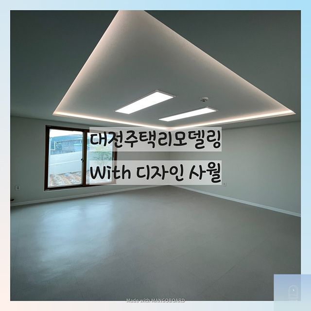  대전주택리모델링 사례 With 디자인 사월