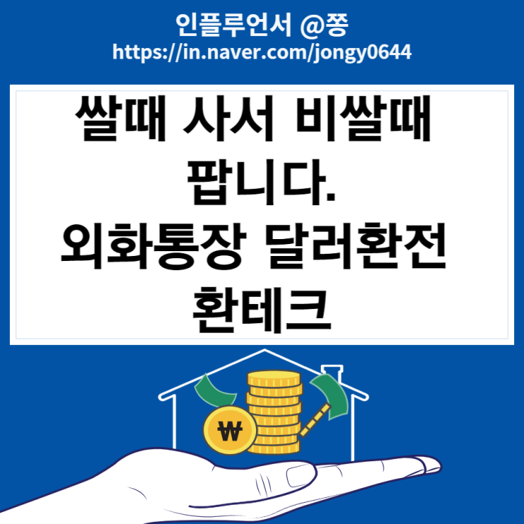 SC제일은행 두드림통장 달러 환전 방법, 전망 (환전우대 외화통장 환테크 매매기준율 뜻) SC제일은행 두드림통장 달러 환전 방법, 전망 (환전우대 외화통장 환테크 매매기준율 뜻)