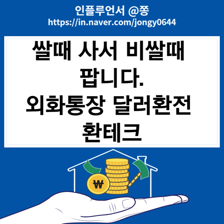 SC제일은행 두드림통장 달러 환전 방법, 전망 (환전우대 외화통장 환테크 매매기준율 뜻)