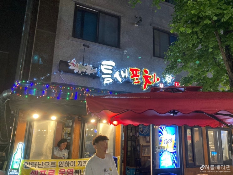  원주 무실동  "틈새포차"  메뉴 추천 (화장실 디스코 맛집) 솔직한 후기