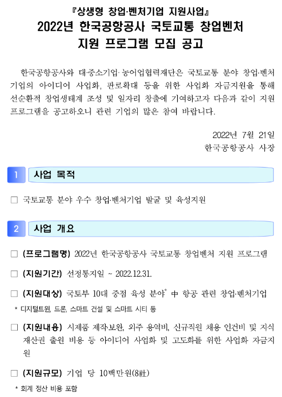 2022년 한국공항공사 국토교통 창업벤처 지원 프로그램 모집 공고(상생형 창업ㆍ벤처기업 지원사업) 2022년 한국공항공사 국토교통 창업벤처 지원 프로그램 모집 공고(상생형 창업ㆍ벤처기업 지원사업)