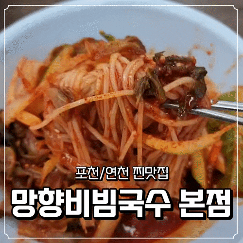  경기 연천/포천 찐맛집 망향비빔국수 본점
