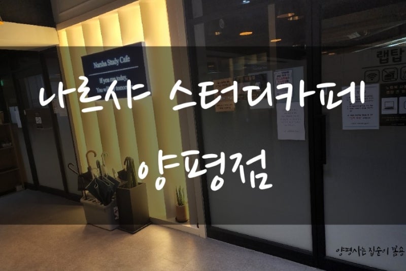나르샤 스터디카페 양평점 (양평 스터디 카페 5곳 비교 첫번째!)