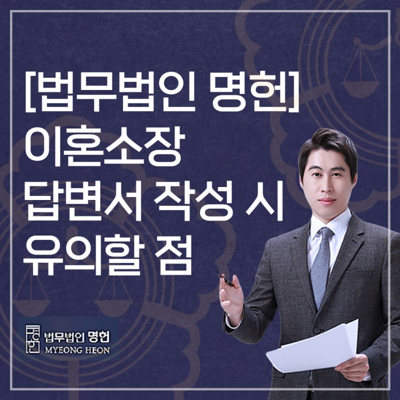 전주이혼전문변호사 이혼소송 답변서 작성할 때 7