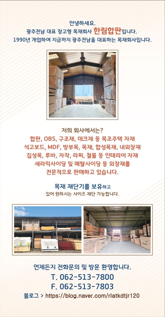  광주 목재상, 주택 농막 상가 등 건축자재 및 인테리어 자재 어디서 사야될지 고민이라면