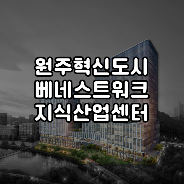  원주혁신도시 베네스트워크 지식산업센터 원주혁신도시 최초 1군 브랜드 지식산업센터!