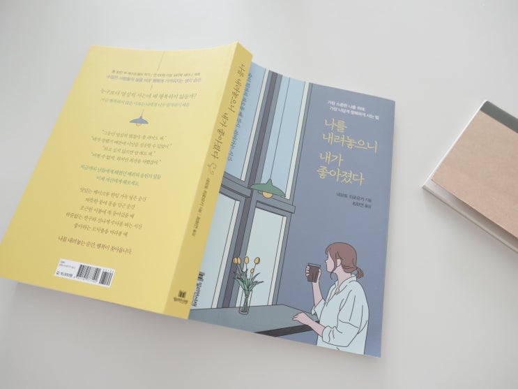  나를 내려놓으니 내가 좋아졌다 서평