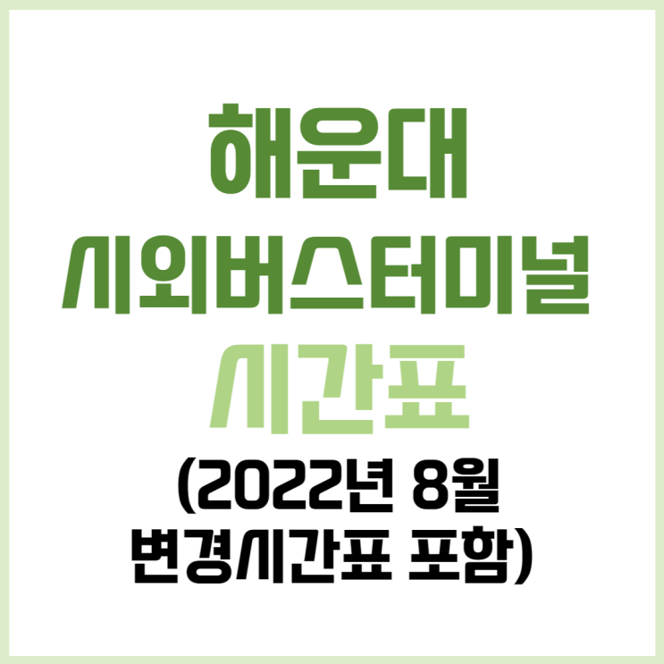  부산 해운대 시외버스터미널 시간표(2022년 7월 23일 최신, 8월 1일 이후 변경시간표 포함)