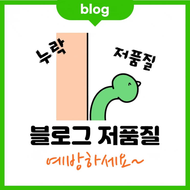  블로그 저품질 확인 (누락되는 5가지)