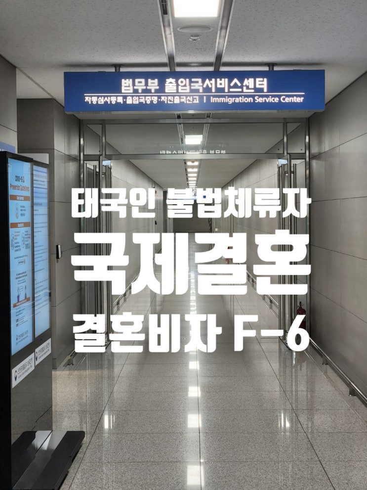 태국인불법체류자 여자/남자친구와 국제결혼_결혼비자 F6 허가 합법화_단속 강제추방은 어떻게?