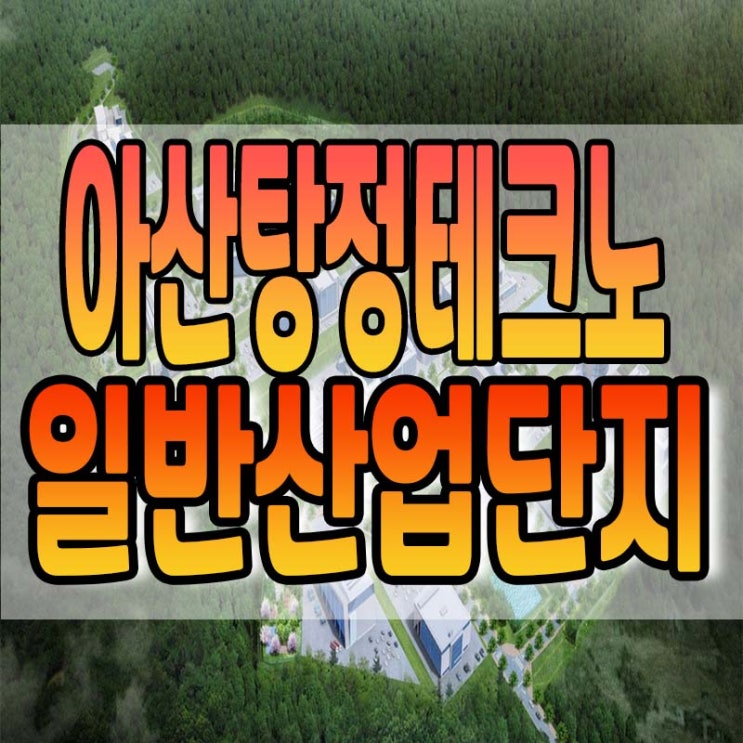  아산탕정테크노 산업단지계획