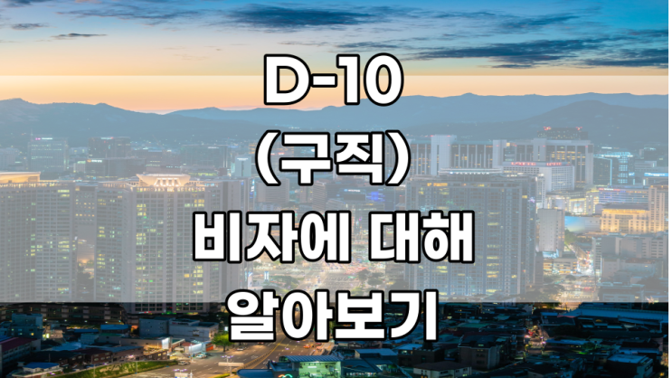  D-10(구직) 비자에 대해 알아보기