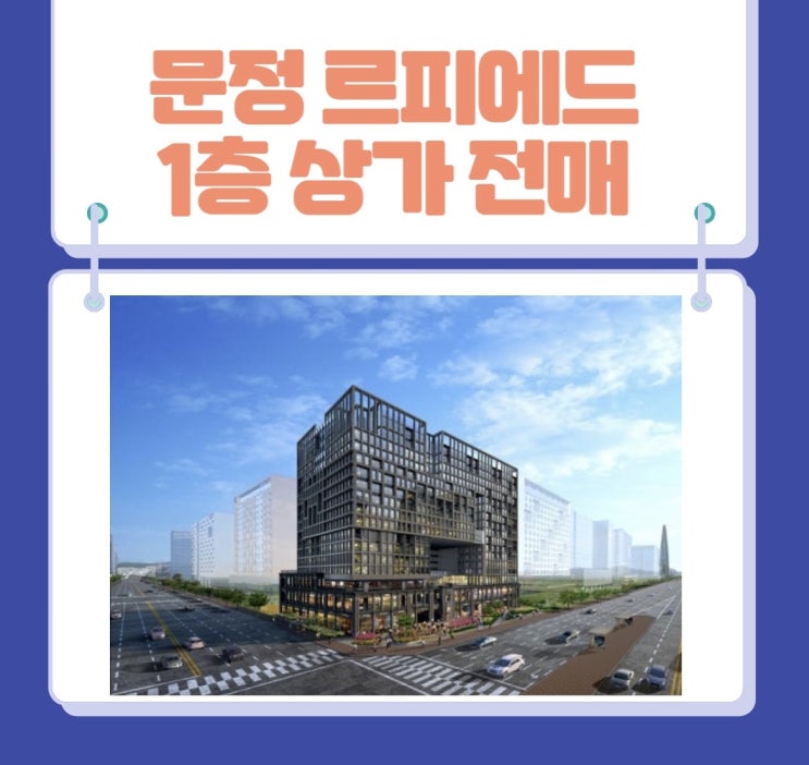  문정 르피에드 1층 상가 전매(공사현장,동영상/사진첨부)