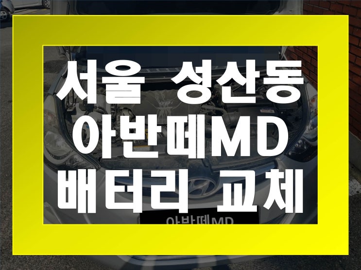  성산동배터리교환 아반떼MD밧데리 무료출장교체_XP57220