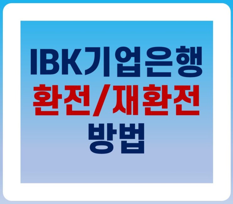  [IBK기업은행]어플로 외화 '환전/재환전' 방법