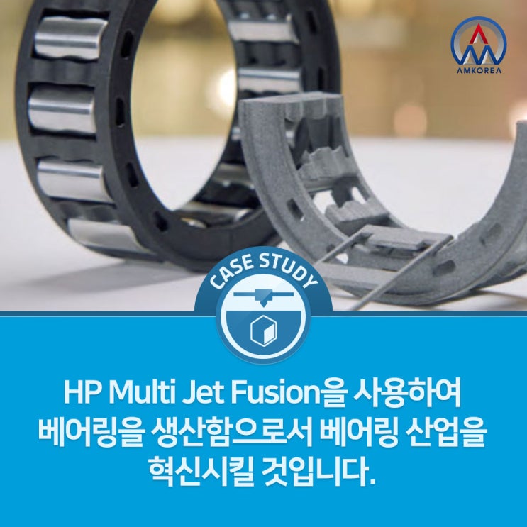 [HP MJF 활용사례] HP Multi Jet Fusion을 사용하여 베어링을 생산함으로서 베어링 산업을 혁신시킬 것입니다.