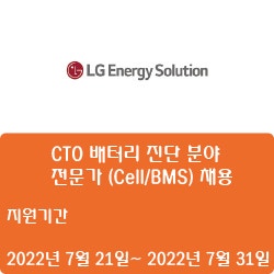  [엘지에너지솔루션] 2022년 7월 CTO 배터리 진단 분야 전문가(Cell/BMS) 채용( ~7월 31일)
