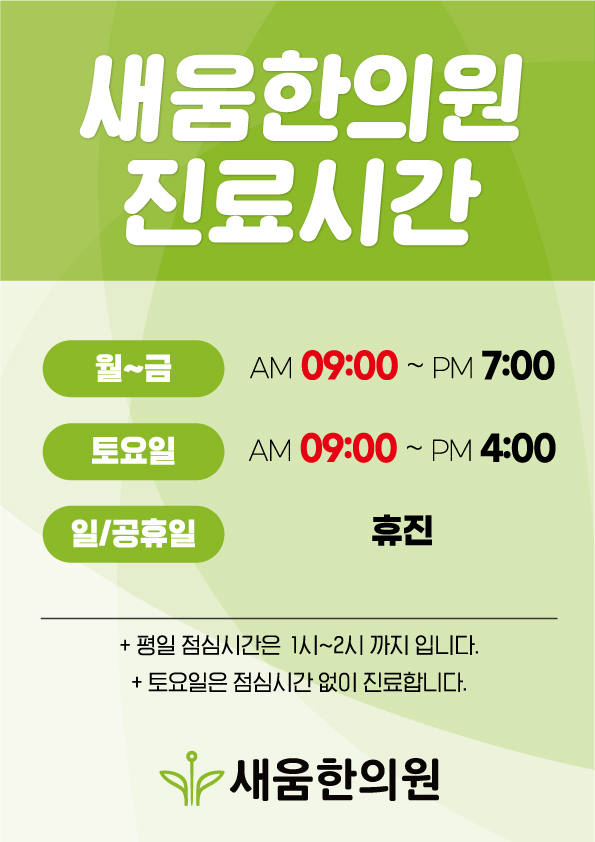 새움한의원 진료시간 변경안내 새움한의원 진료시간 변경안내