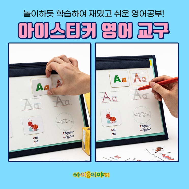  유아영어교구추천 아이스티커 자석교구 좋아요