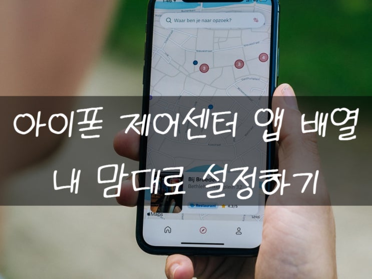  아이폰 제어센터 앱 설정하는 방법