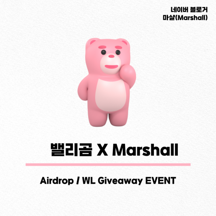  @마샬 님 벨리곰 소개 이벤트
