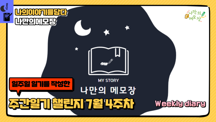  주간일기 챌린지 7월 4주차 서로이웃 정리