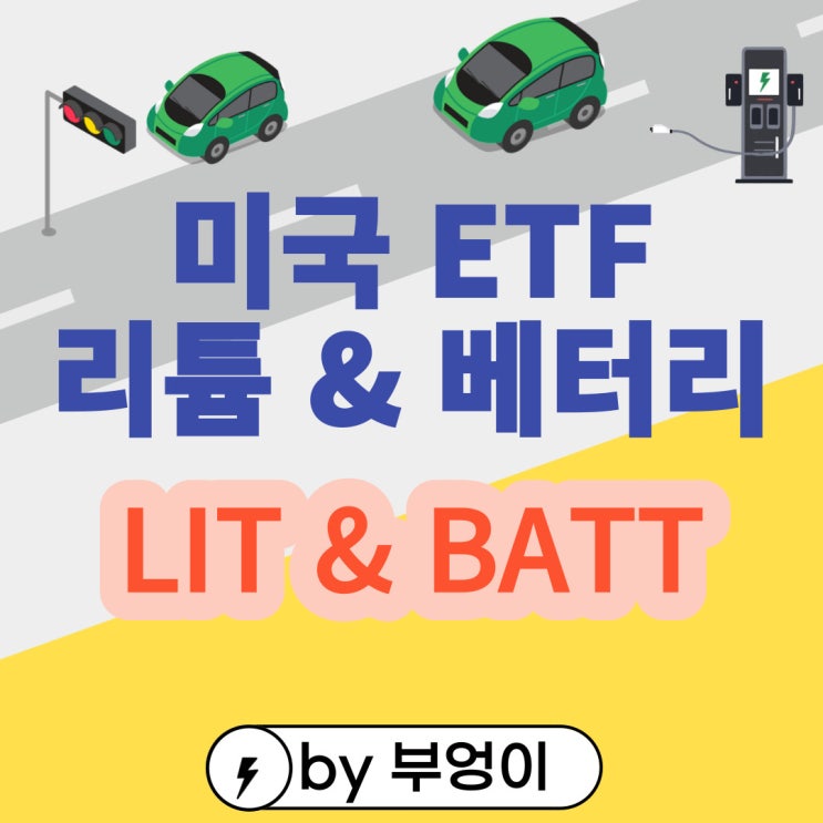 미국 2차전지 ETF - LIT & BATT (전기차, 리튬, 배터리 관련주) 미국 2차전지 ETF - LIT & BATT (전기차, 리튬, 배터리 관련주)