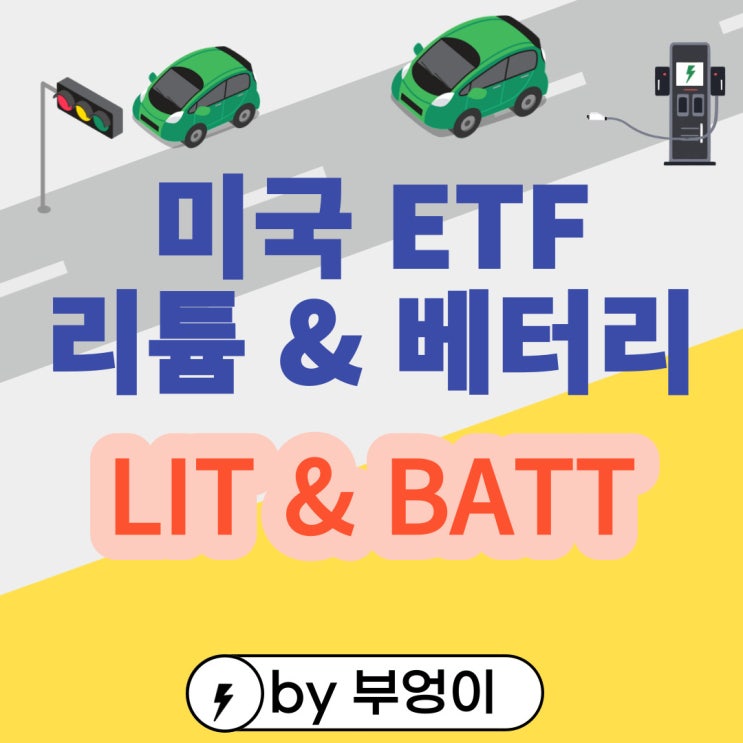 미국 2차전지 ETF - LIT & BATT (전기차, 리튬, 배터리 관련주)