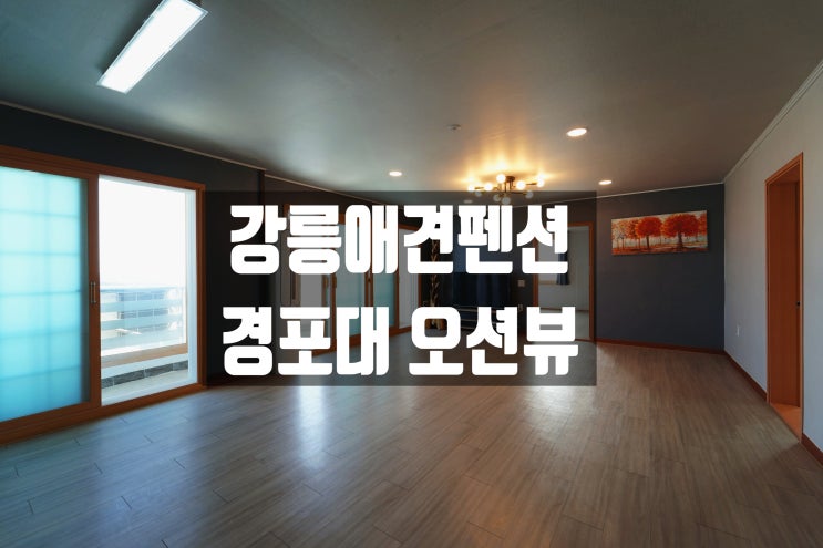  [애견동반] 객실에서 바라본 오션뷰 강릉바닷가펜션