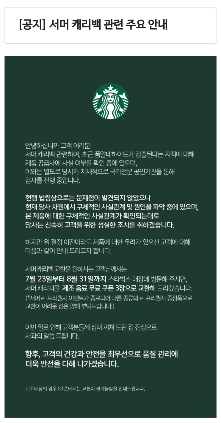  스타벅스 '서머 캐리백' 포름알데히드 검출