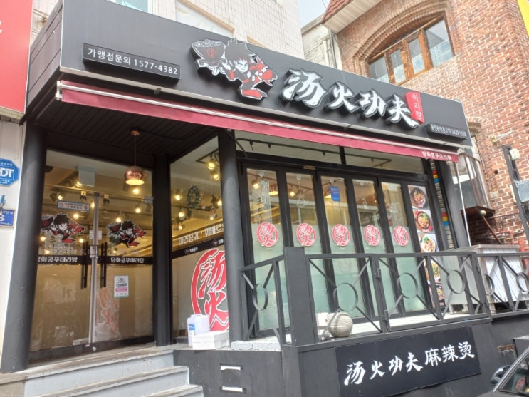  인천 마라탕 탕화쿵푸 동인천점