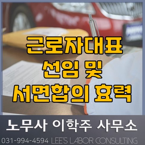 근로기준법 상 근로자대표 자격 및 효력 (김포노무사, 김포시 노무사)