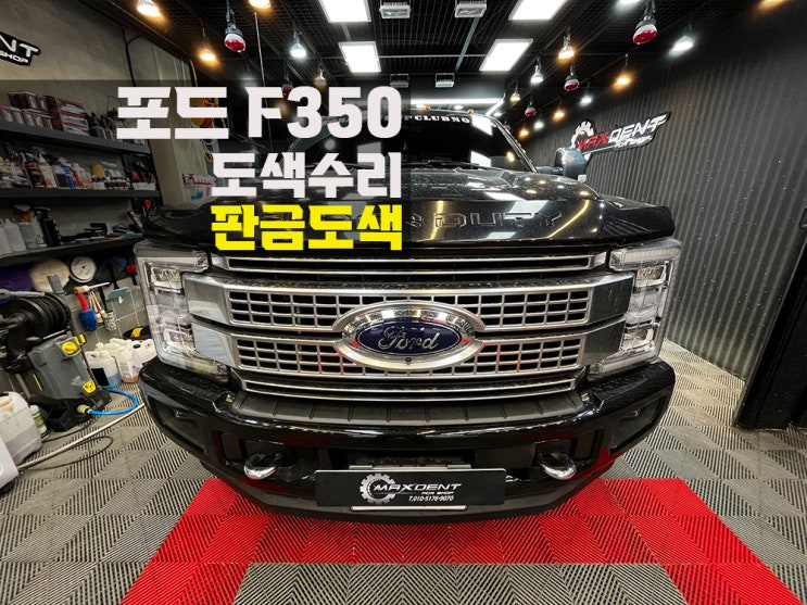  안산 판금도색 고객님의 니즈에 맞춰 만족도 높게.