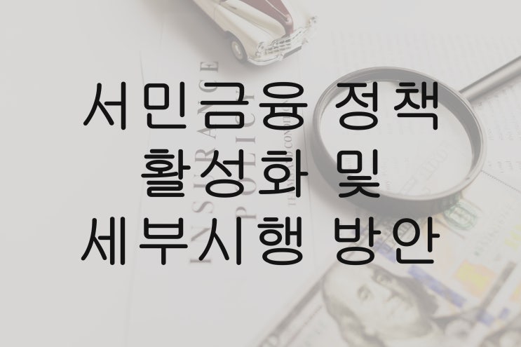  서민금융 정책 활성화와 세부시행 방안