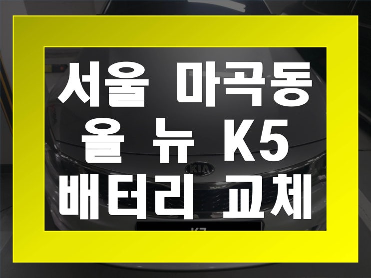  마곡동배터리교환 올뉴K5밧데리 무료출장교체_GB80L
