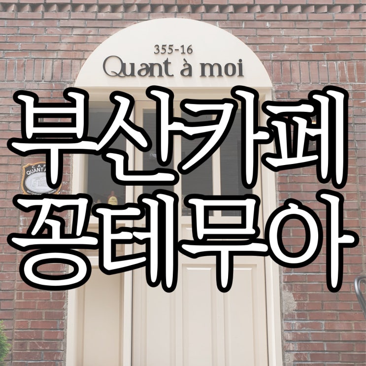  전포동 신상 카페 유럽 감성의 꽁테무아