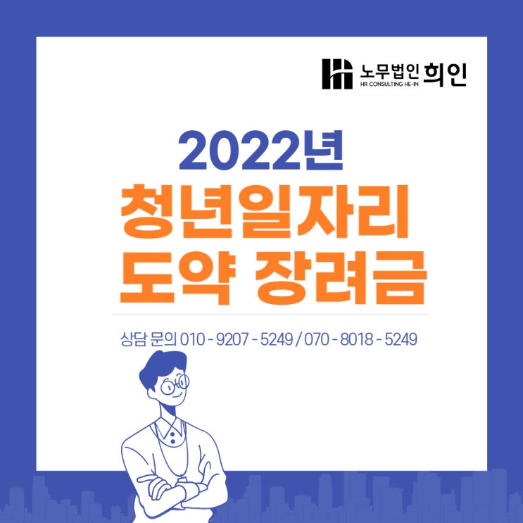 [서울노무사 / 문정노무사 / 송파노무사] 2022 청년일자리도약장려금 알아보기! 지원대상, 지원수준