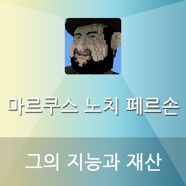  마르쿠스 노치 페르손 그의 지능과 재산