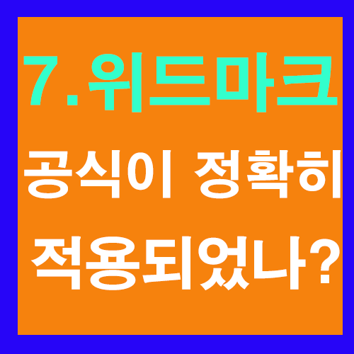  7. 위드마크 공식이 정확히 적용되었는가?