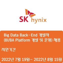  [SK하이닉스] [경력] Big Data Back-End 개발자 (BI/BA Platform 개발 및 운영) 채용( ~8월 15일)