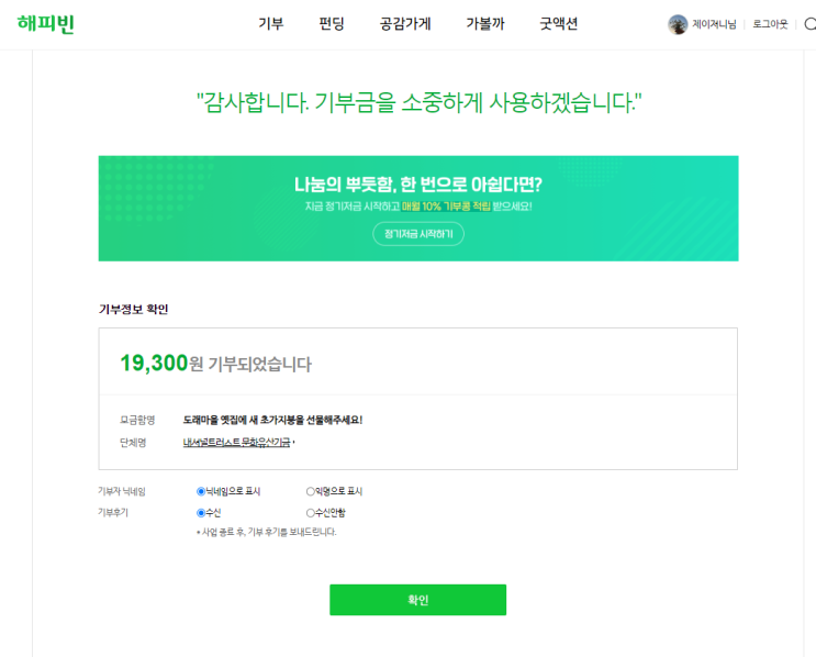 소소하지만 정기적으로 해피빈 모금함 기부하기(๑•̀ᗢ•́๑) 소소하지만 정기적으로 해피빈 모금함 기부하기(๑•̀ᗢ•́๑)