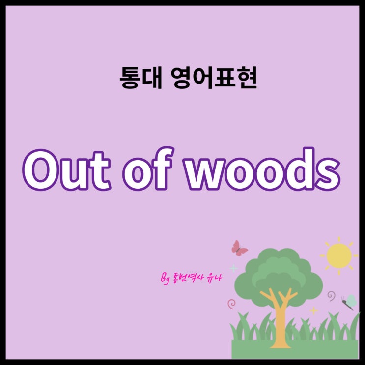 고급영어 회화표현 Out of woods 의미 정리