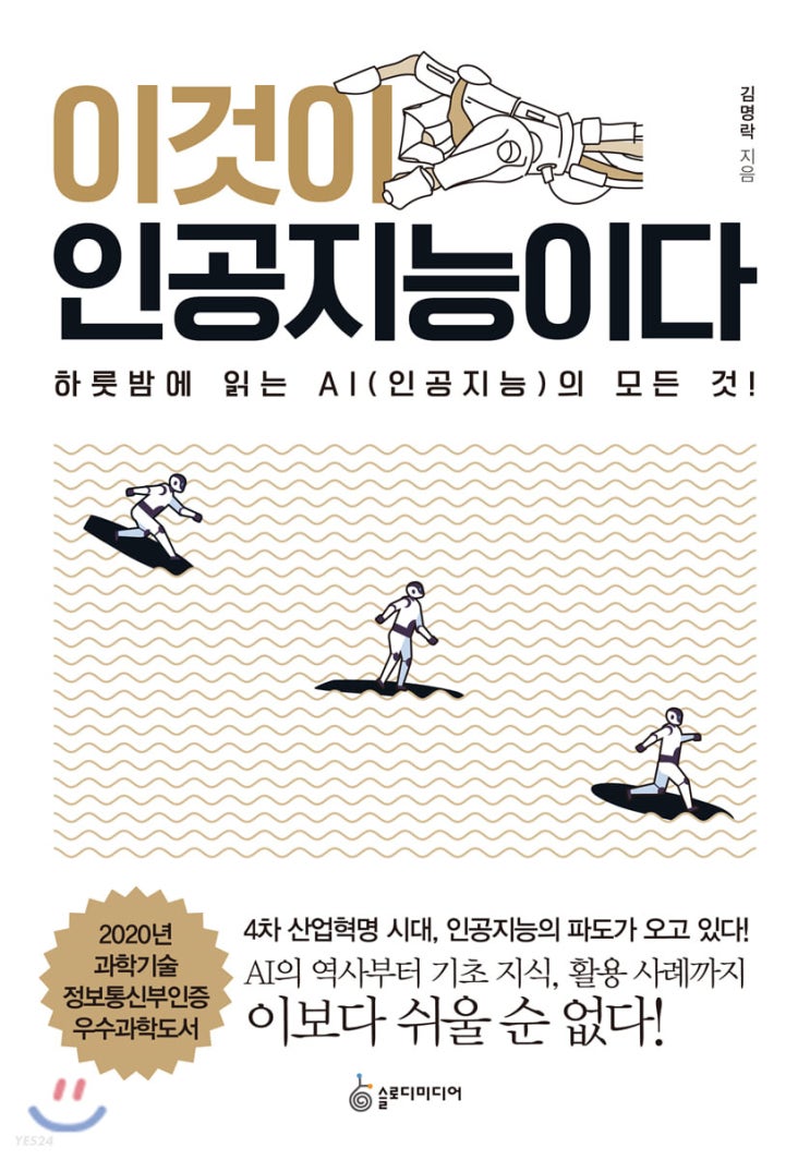  22.07.25 책 리뷰 : 이것이 인공지능이다